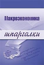Макроэкономика