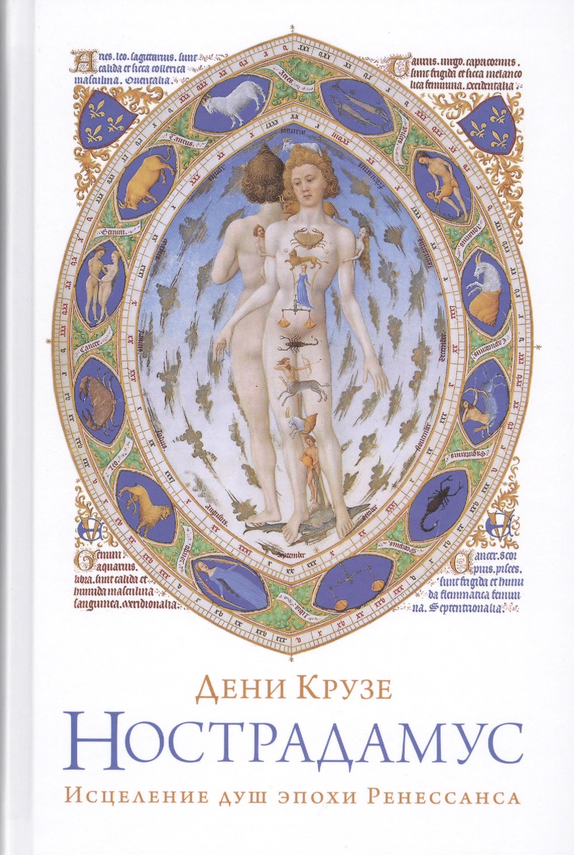 

Нострадамус: Исцеление душ эпохи Ренессанса