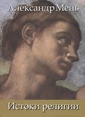 В поисках Пути, Истины и Жизни. Т.1: Истоки религии - 0