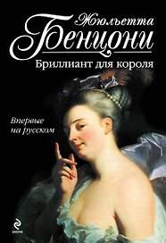 Бриллиант для короля