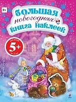 Большая новогодняя книга наклеек