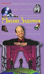 Задорнов Михаил