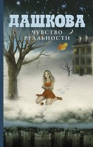 Чувство реальности: роман