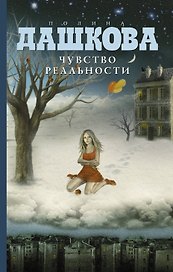 Чувство реальности: роман