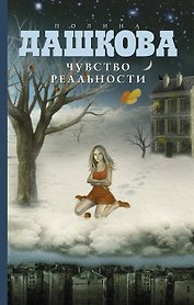 Чувство реальности: роман