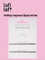 Набор парных браслетов «Морзе. My Person» (Lafilaf)