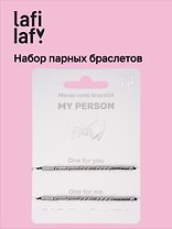 Набор парных браслетов «Морзе. My Person» (Lafilaf)