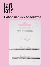 Набор парных браслетов «Морзе. My Person» (Lafilaf)