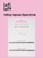 Набор парных браслетов «Морзе. My Person», Lafilaf