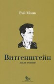 Людвиг Витгенштейн Долг гения (мИнтелБиогр) Монк - 0
