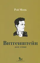 Людвиг Витгенштейн Долг гения (мИнтелБиогр) Монк