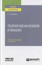 Теория механизмов и машин. Учебник и практикум для вузов