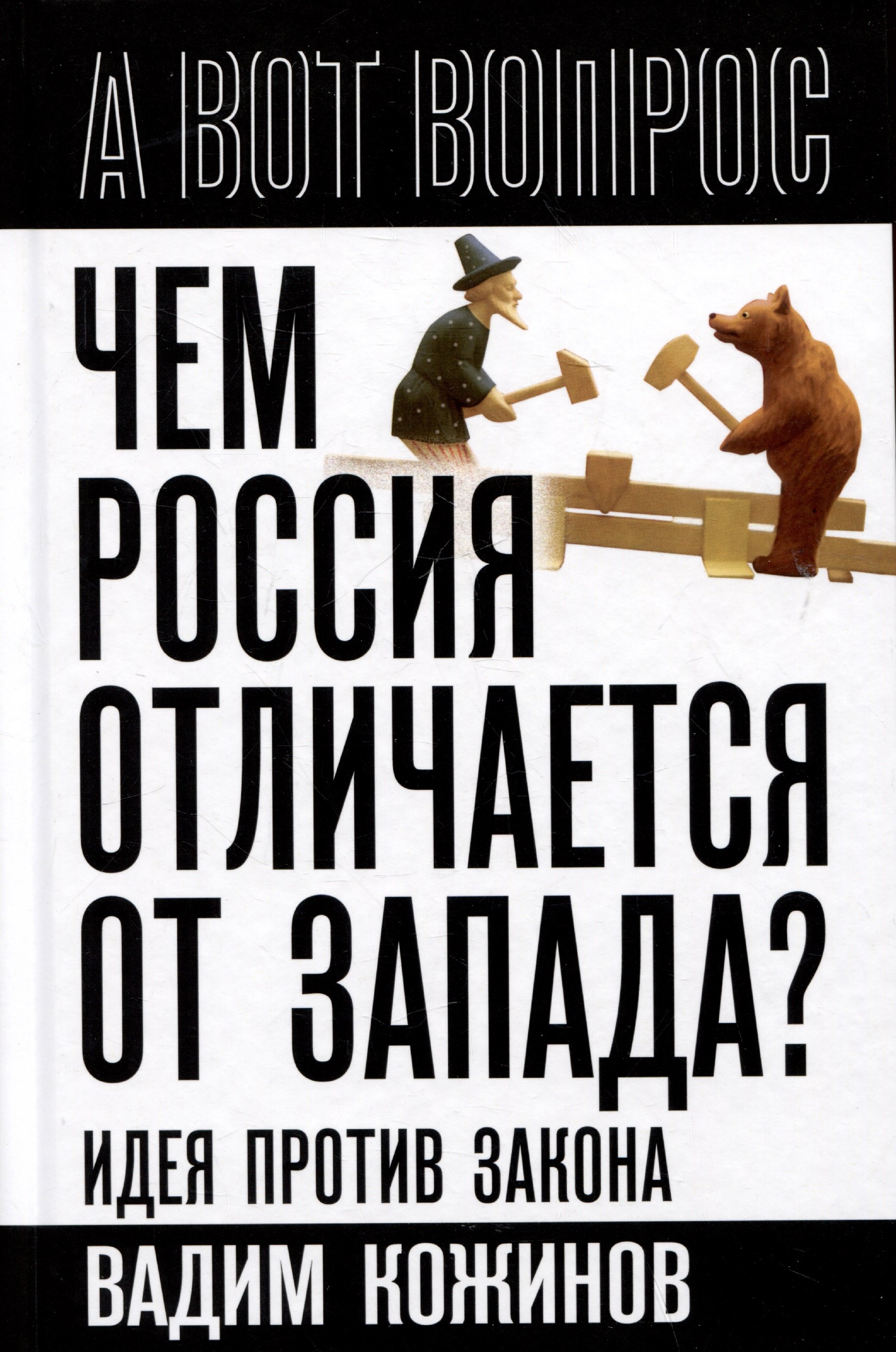 

Чем Россия отличается от Запада Идея против закона