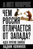 Чем Россия отличается от Запада? Идея против закона