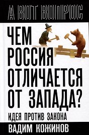 Чем Россия отличается от Запада? Идея против закона