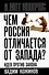 Чем Россия отличается от Запада? Идея против закона - 0