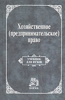 Хозяйственное (предпринимательское) право: Учебник для вузов