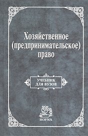 Хозяйственное (предпринимательское) право: Учебник для вузов