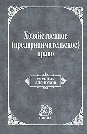 Хозяйственное (предпринимательское) право: Учебник для вузов