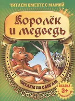 Королек и медведь