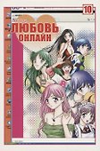Любовь онлайн. Том 10 (Wanglian). Маньхуа - 0