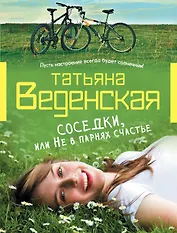 Соседки, или Не в парнях счастье: роман