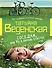 Соседки, или Не в парнях счастье: роман - 0