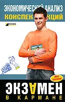 Экономический анализ: Конспект лекций