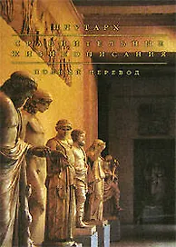 Сравнительные жизнеописания. Полный перевод