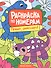 Привет, динозавры! Книжка-раскраска - 0