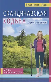 Скандинавская ходьба. Путь здоровья. Мифы и реальность