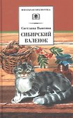 Сибирский Валенок. Рассказы - 0