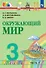 Окружающий мир. 3 класс. Учебник. В двух частях. Часть 1 - 0