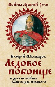 Ледовое побоище и другие войны Александра Невского