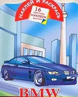 Кн.с наклейками-BMW(нов)