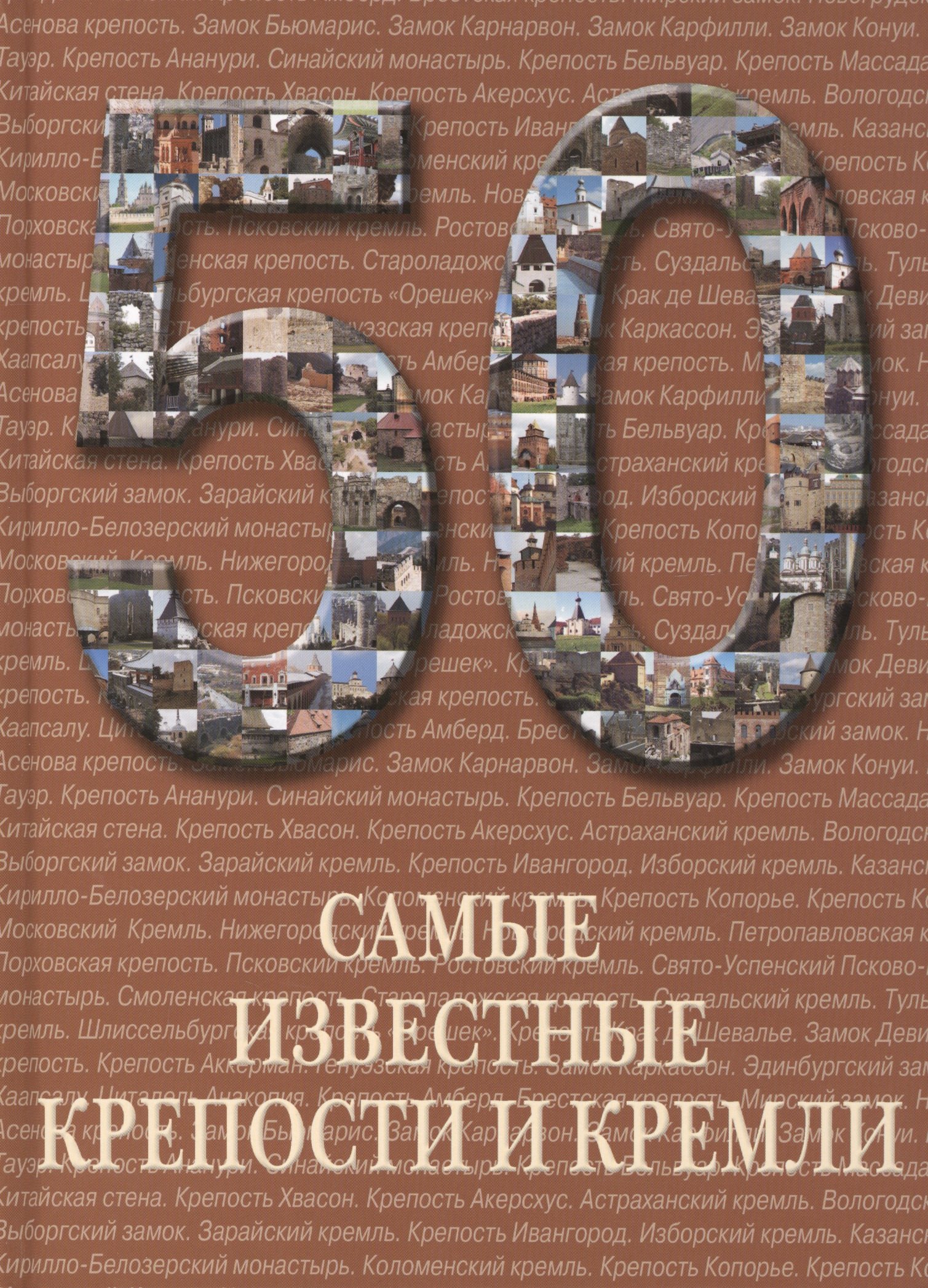 

50. Самые известные крепости и кремли