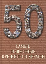 50. Самые известные крепости и кремли