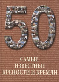 50. Самые известные крепости и кремли