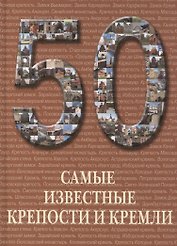 50. Самые известные крепости и кремли