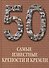 50. Самые известные крепости и кремли - 0