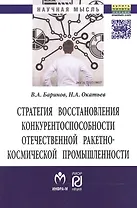Стратегия восстановления конкурентоспособн. отеч. ракетно-косм. промышл. (мНМ) Баринов