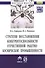 Стратегия восстановления конкурентоспособн. отеч. ракетно-косм. промышл. (мНМ) Баринов - 0