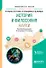История и философия науки Уч. Пос. (УР) Бряник - 0