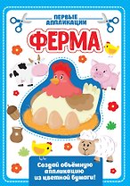АППЛИКАЦИЯ с цветной бумагой. ФЕРМА
