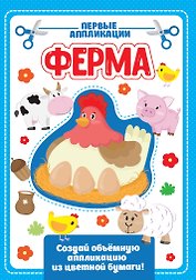 АППЛИКАЦИЯ с цветной бумагой. ФЕРМА