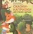 Сказки-капризки для чтения с детьми: как совладать со "злюками","плаксами" и "ревнушами"? - 0