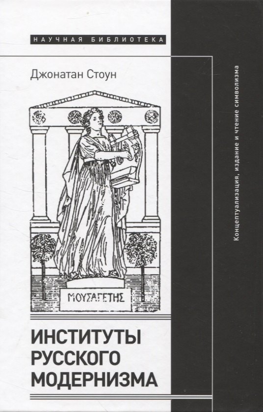 

Институты русского модернизма: концептуализация, издание и чтение символизма