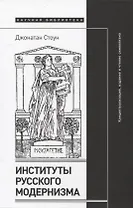 Институты русского модернизма: концептуализация, издание и чтение символизма