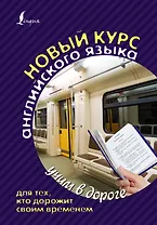 Учим в дороге Анг.яз. Новый курс