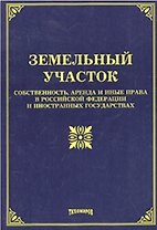 Земельный участок: собственность, аренда и иные права в РФ и иностранных государствах. Под ред.З